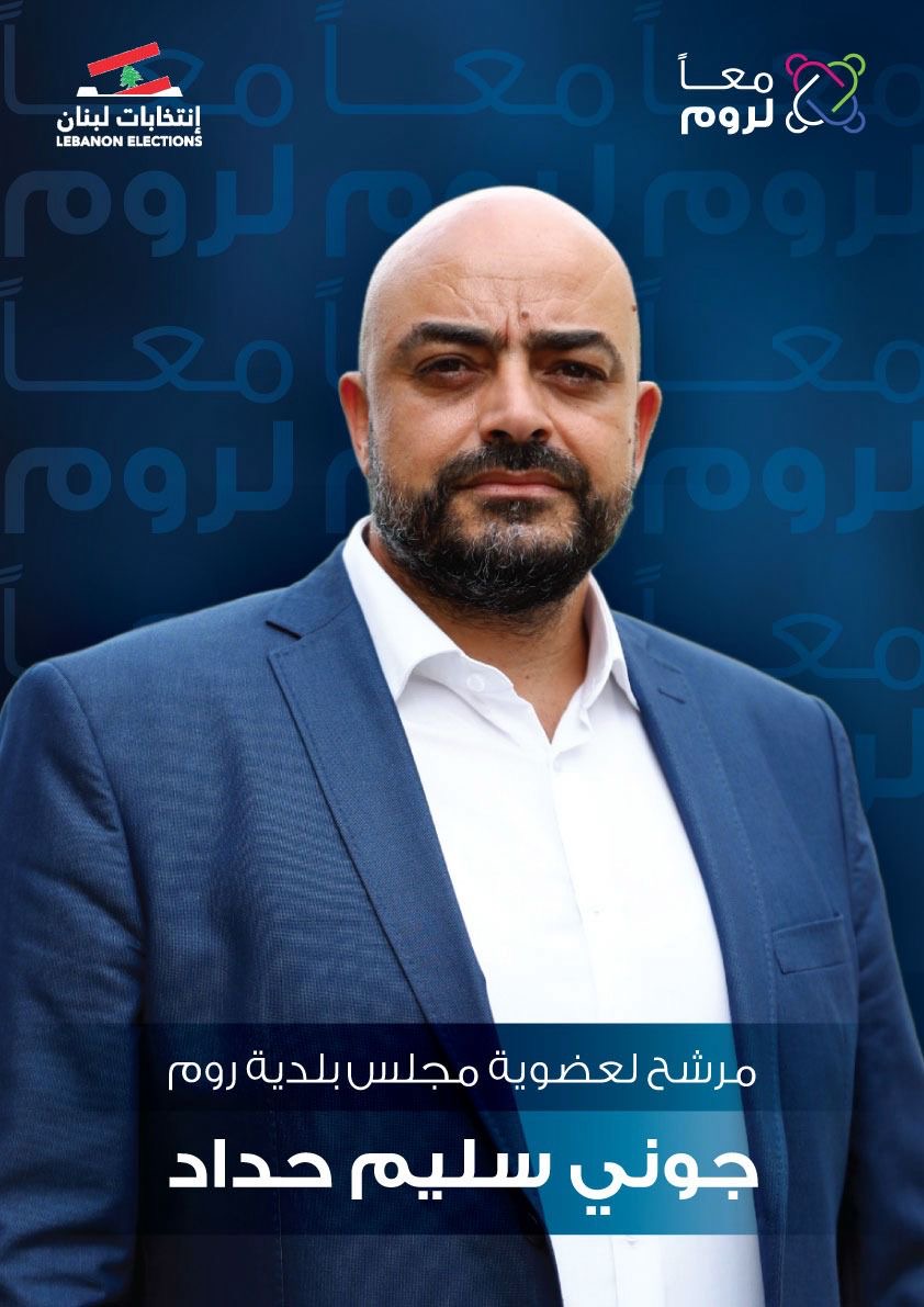 معلنًا ترشحه إلى الانتخابات البلدية في روم… جوني حداد ينشر مشروعه الانتخابي