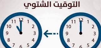 أخروا الساعة ليل 25-26 تشرين الأول