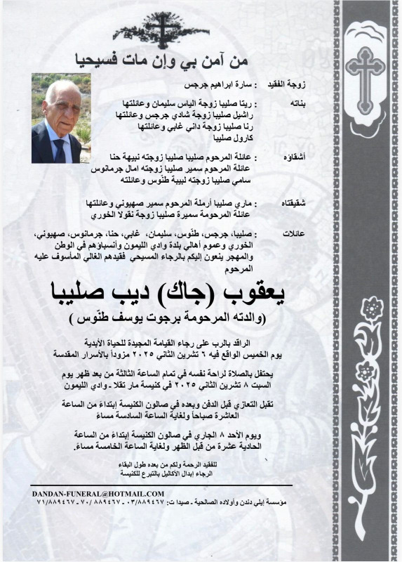 وفاة يعقوب (جاك) ديب صليبا (والدته المرحومة برجوت يوسف طنّوس)