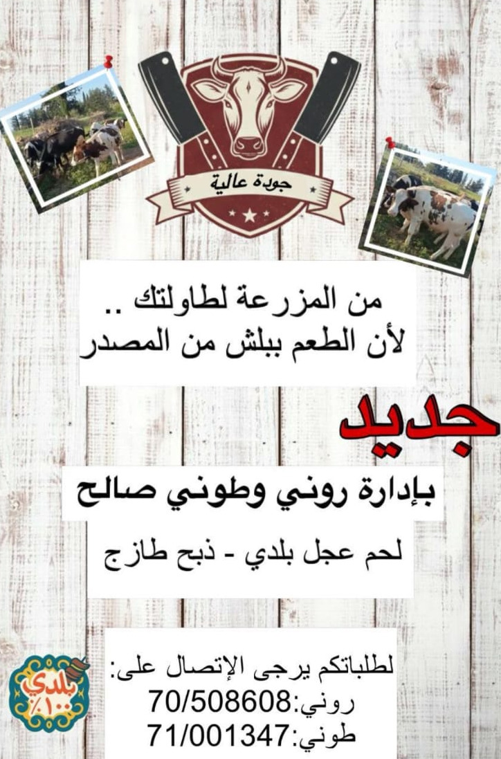 وصّي على لحمتك طازة... من المزرعة لطاولتك لأن الطعم ببلش من المصدر