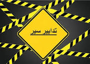 تدابير سير غدا من نهر ابراهيم إلى المدفون