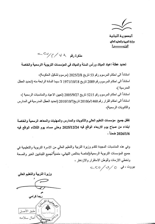 وزارة التربية تحدد عطلة عيد الميلاد ورأس السنة