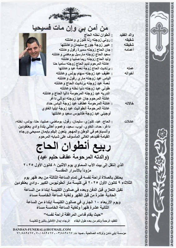 وفاة ربيع أنطوان الحاج (والدته المرحومة عفاف حليم عيد)