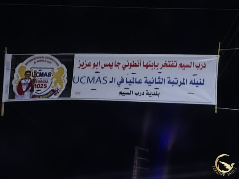 جزين تحكي: بلدية درب السيم تحتفي بأنطوني جايمس أبو عزيز فخرًا