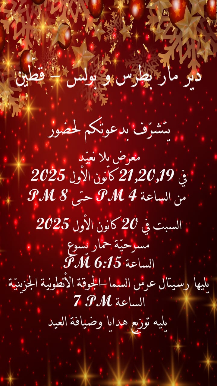 الميلاد بقلب دير مار بطرس وبولس-قطين غير... مسرحية ورسيتال وهدايا و 