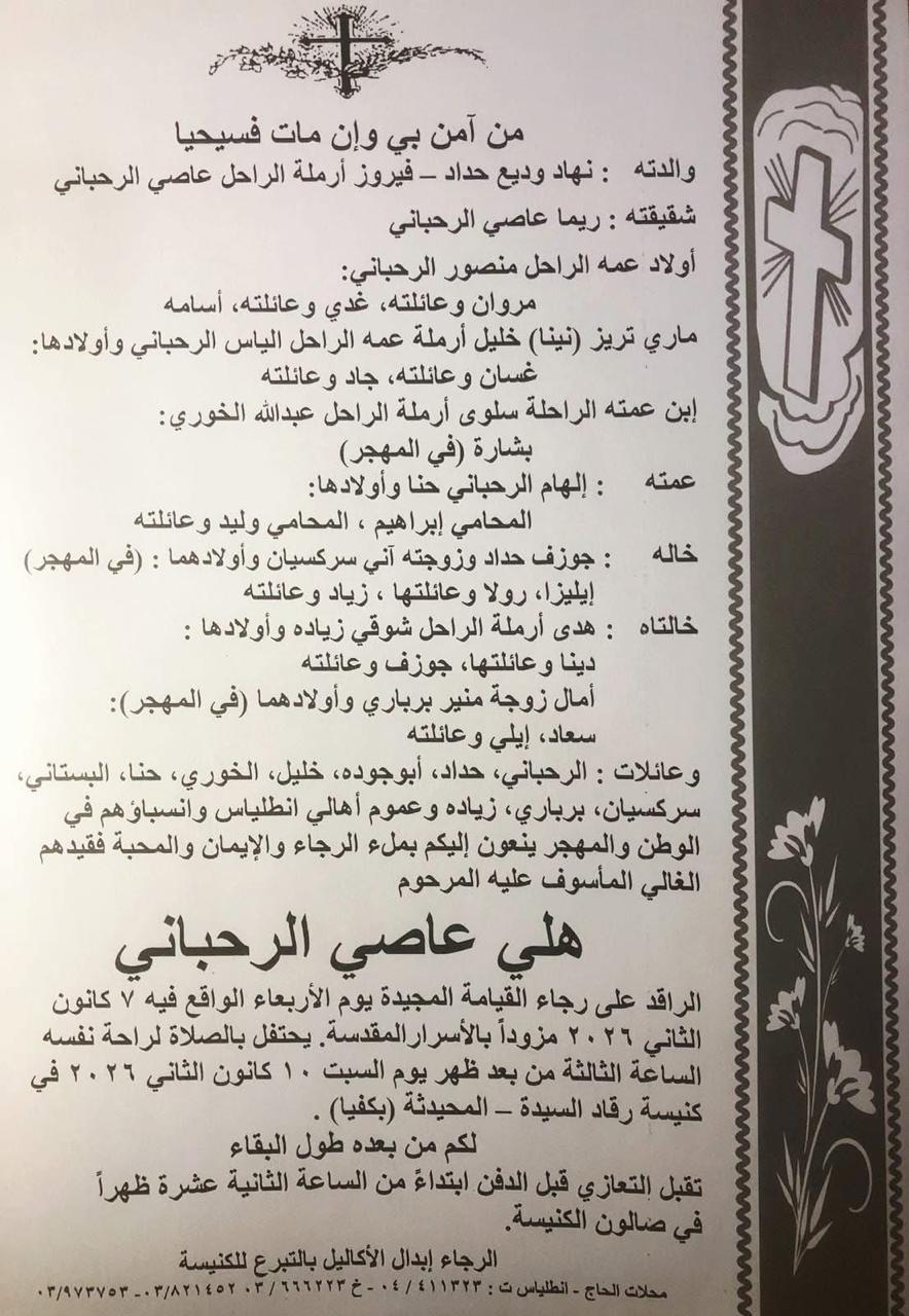 مراسم دفن هلي الرحباني