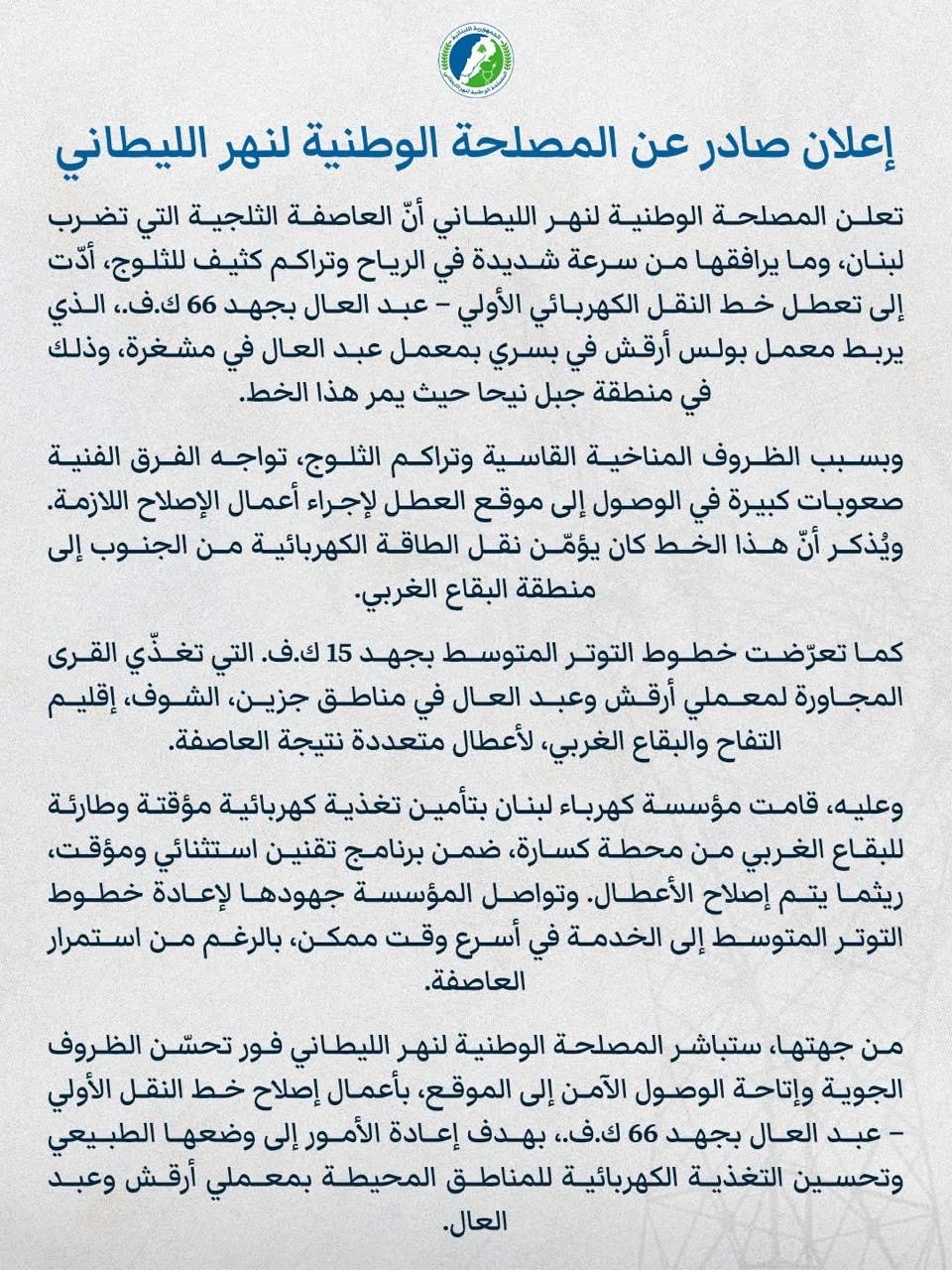 الليطاني: اعطال فانقطاع الكهرباء في البقاع الغربي وإقليم التفاح وجزين والشوف