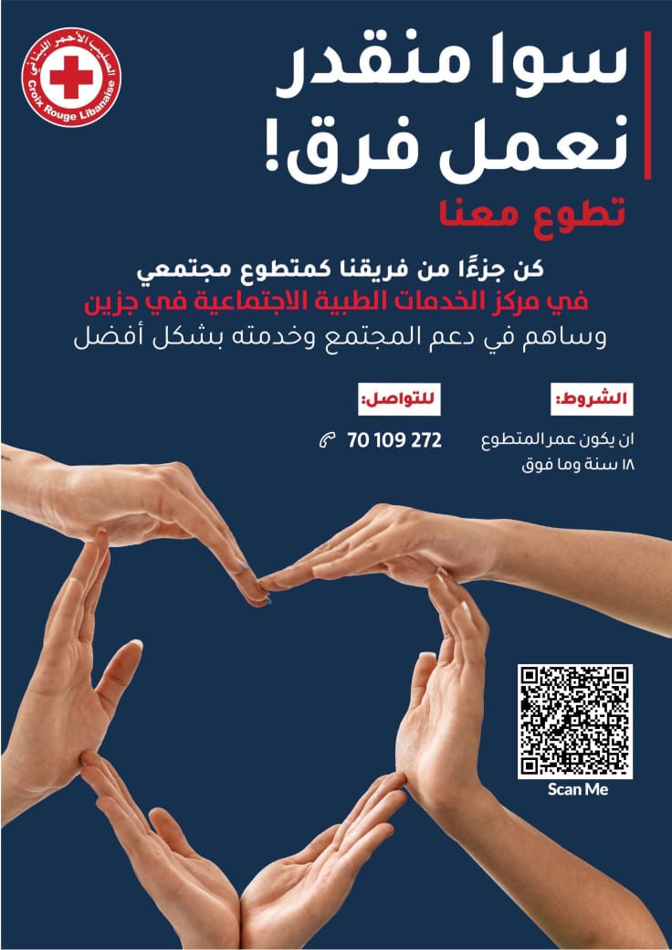 تطوع مع الصليب الأحمر كمتطوع مجتمعي في مركز الخدمات الطبية الاجتماعية في جزين... سوا منقدر نعمل فرق!