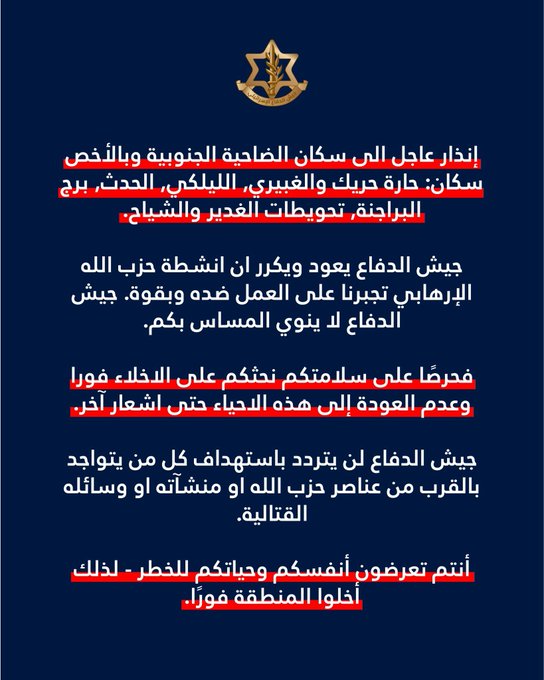 أفيخاي أدرعي: نعود ونكرر تحذيراتنا إلى جميع المتواجدين في الضاحية الجنوبية في الاحياء المعروضة اسمائها. عليكم اخلاء المنطقة فورًا