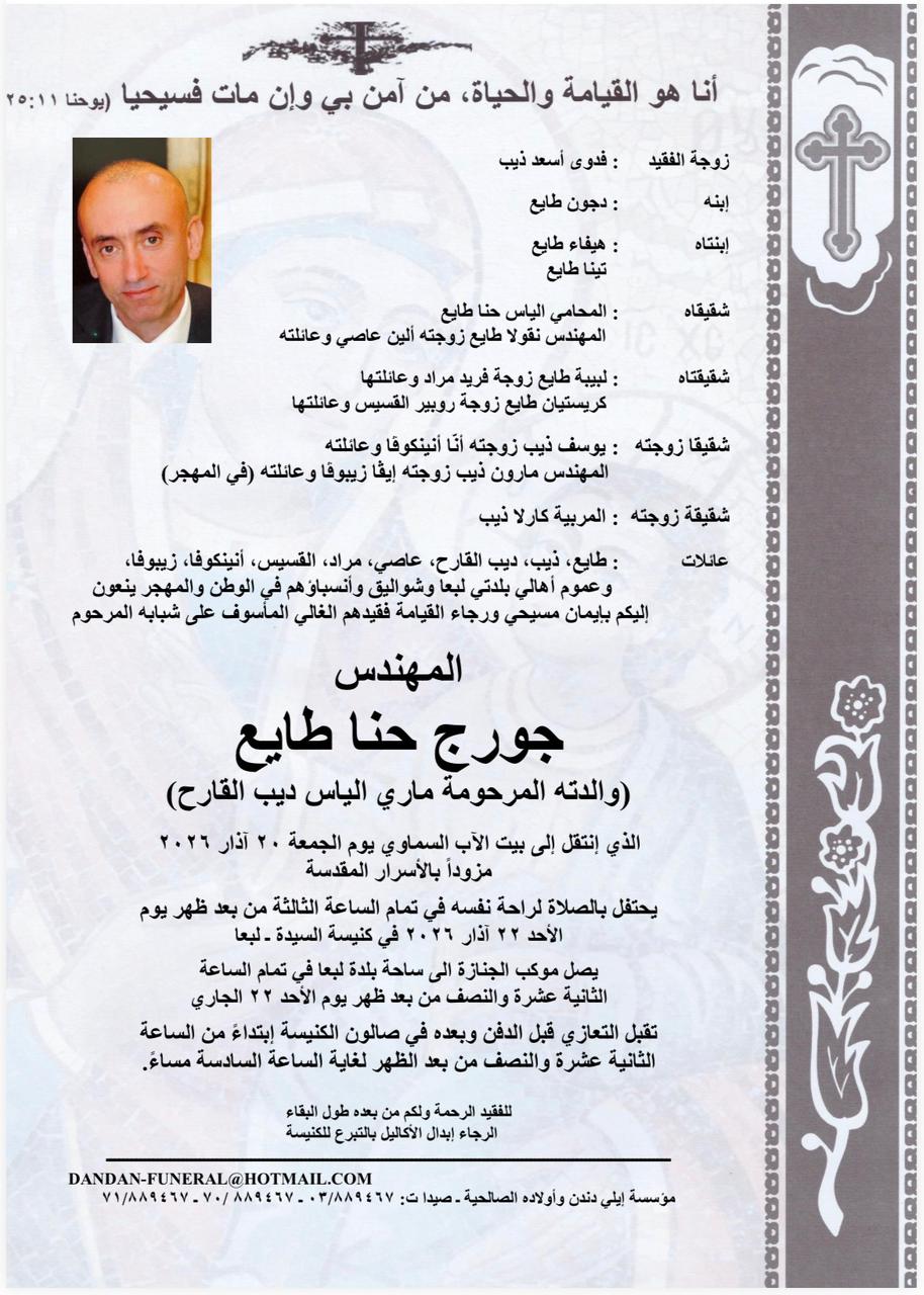 وفاة جورج حنا طايع (والدته المرحومة ماري الياس ديب القارح)