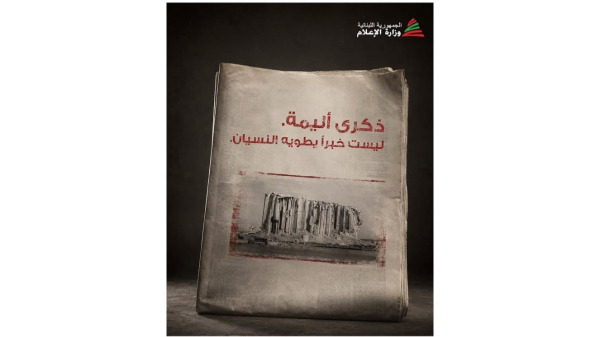 الوزير مرقص: 4 آب ذكرى أليمة... ليست خبراً يطويه النسيان