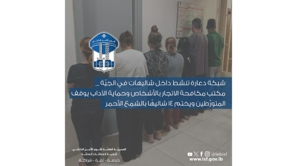 قوى الامن: شبكة دعارة ناشطة داخل شاليهات في الجيّة وتوقيف المتورّطين وختم 14 شاليه بالشمع الأحمر