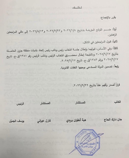 إبطال جلسة انتخاب رئيس ونائب رئيس اتحاد بلديات جزين
