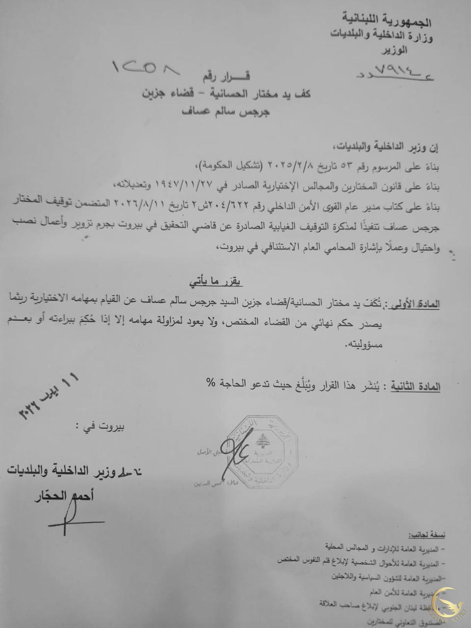 الداخلية: كف يد مختار الحسانية في قضاء جزين جرجس سالم عساف