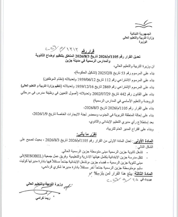 هذا قرار التربية في ما يخص ابتدائية ومتوسطة وثانوية جزين