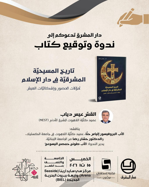 «تاريخ المسيحية المشرقية في دار الإسلام»... ندوة وتوقيع كتاب للقس عيسى دياب في بيروت في 15 ت1