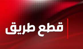 التحكم المروري: قطع طريق عام كفرحبو من قبل بعض المحتجين وتحويل السير الى الطرقات الفرعية