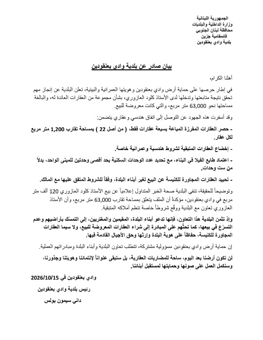 بلدية وادي بعنقودين توضح