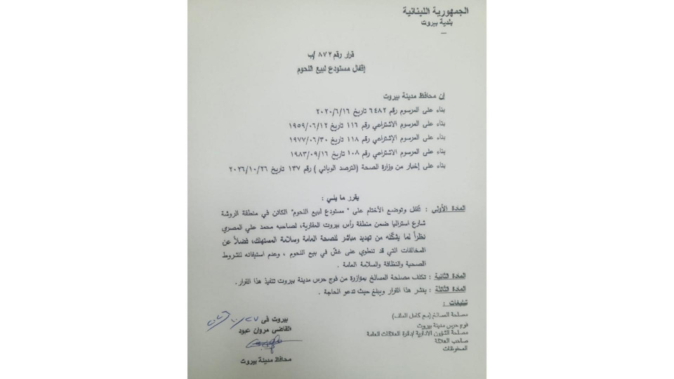 اقفال وختم مستودع للحوم في الروشة