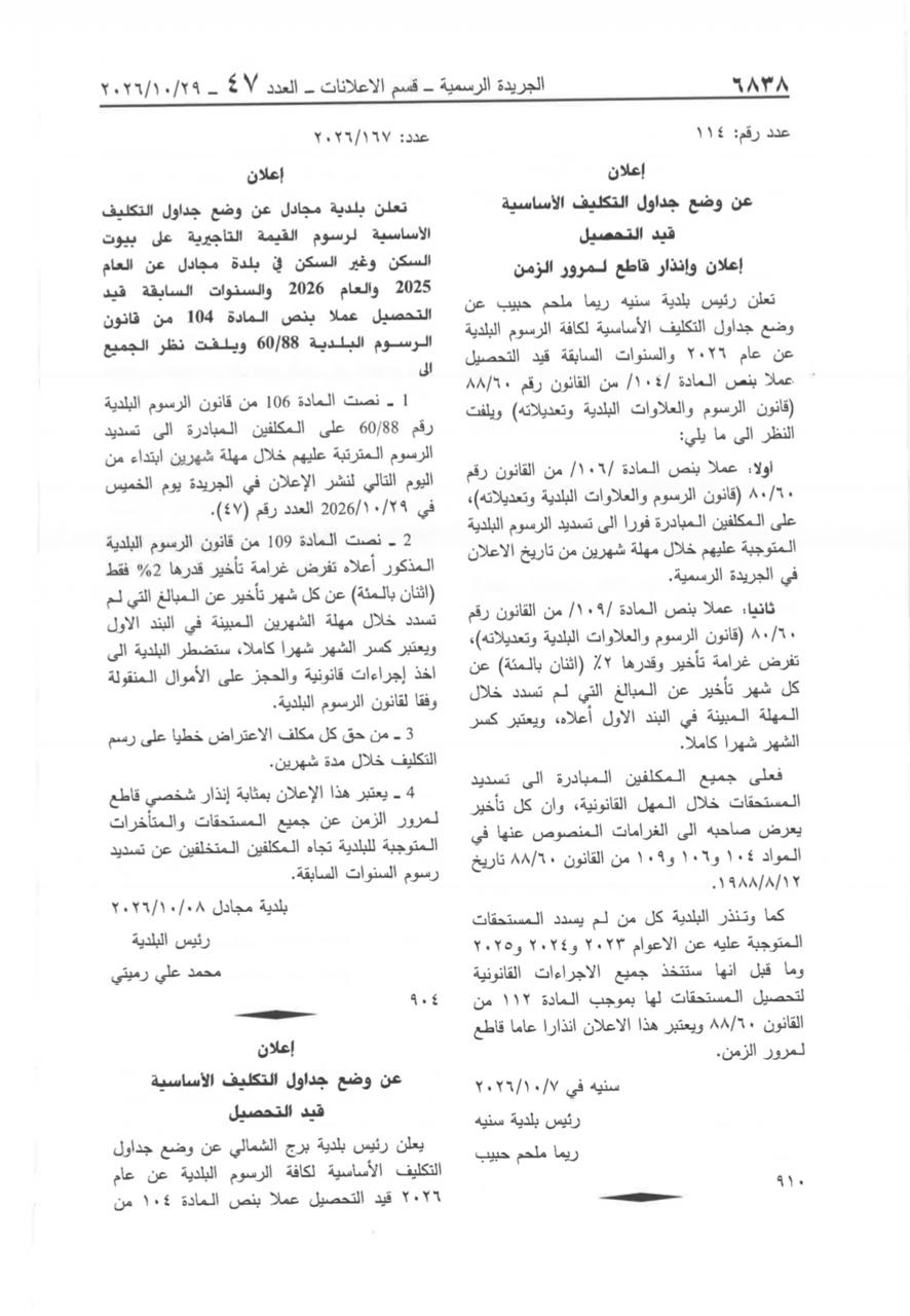 إعلان وإنذار من رئيسة بلدية سنيا