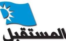 المستقبل: للامتناع عن الخوض في ردات فعل تخالف سلوك وتربية معظم اللبنانيين