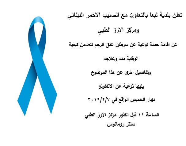 حملة توعية عن سرطان عنق الرحم والانفلونزا في لبعا اليوم