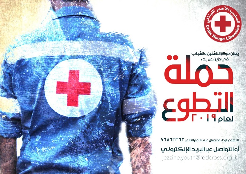 تطوّع اليوم قبل الغد... الصليب الأحمر اللبناني-جزين