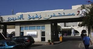 مستشفى رفيق الحريري: 4 حالات في الحجر الصحي وحالة واحدة مصابة