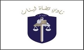 نادي قضاة لبنان: لإلزام المصارف إعادة الأموال المنهوبة