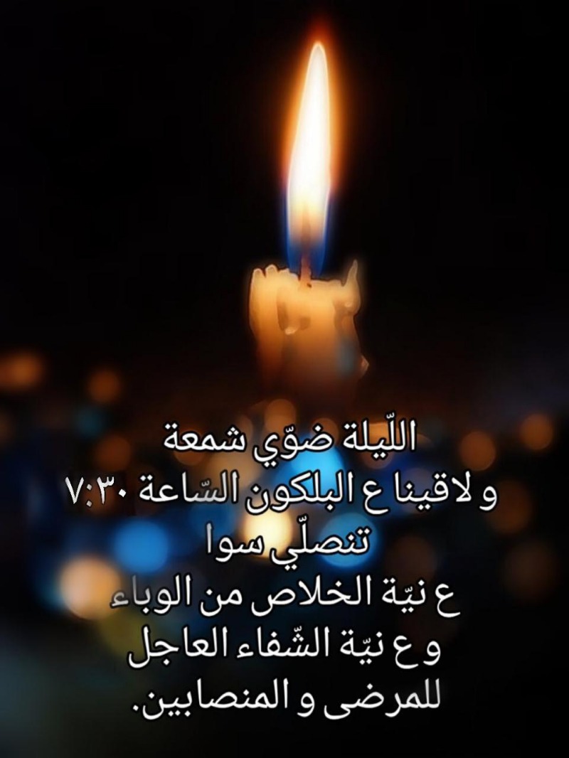 ليلية ضوي شمعة ولاقينا على البلكون الساعة 7:30 لنصلي سوا