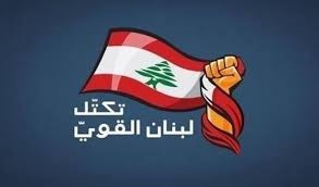 لبنان القوي: للاسراع بإجراء التعيينات لا سيما في مصرف لبنان