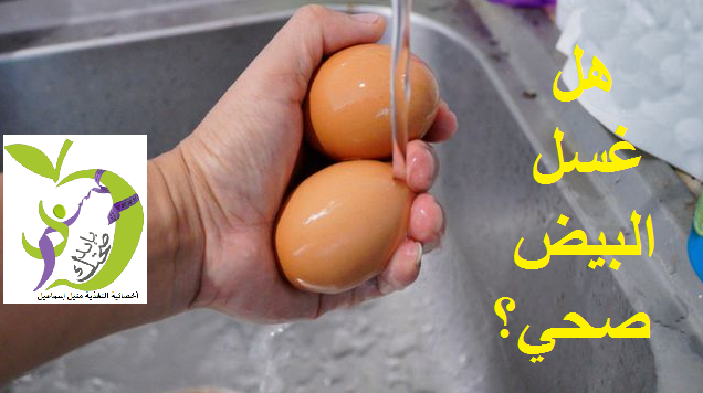 "صحتك بإيدك" مع متيل اسماعيل... هل غسل البيض صحي؟