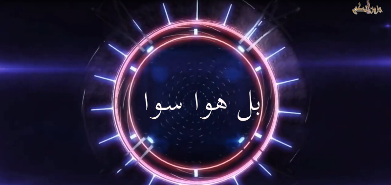 #بل_هوا_سوا مع النائب #قاسم_هاشم