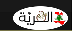 بعد السرقات بلدية القرية تنبه الأهالي