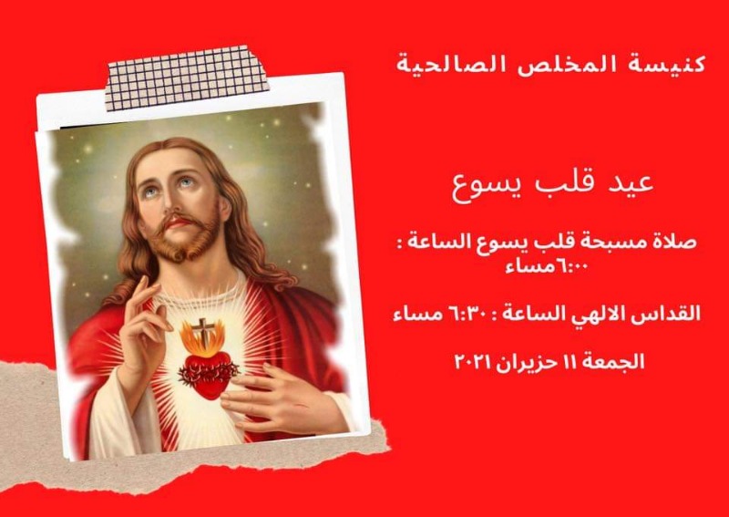 عيد قلب يسوع في كنيسة المخلص الصالحية 11 حزيران