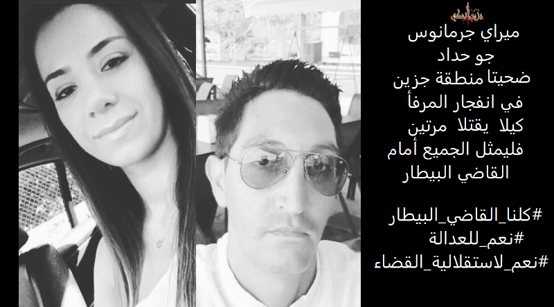 ميراي وجو كيلا يقتلا مرتين... #كلنا_القاضي_البيطار #نعم_للعدالة