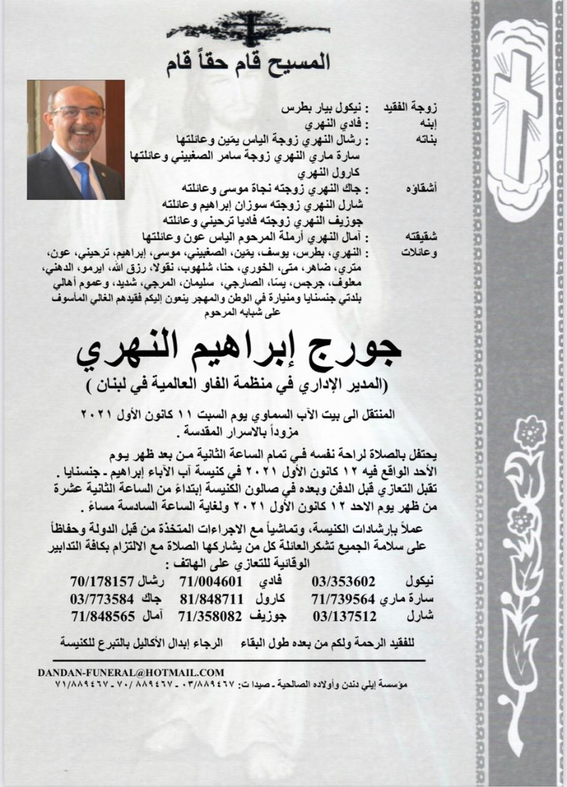 وفاة جورج ابراهيم النهري (المدير الاداري في منظمة الفاو العالمية في لبنان)