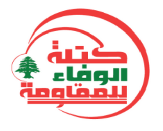 الوفاء للمقاومة: التدخل الأميركي يظهر عبر الحصار المفروض بهدف تغيير اللبنانيين لخياراتهم