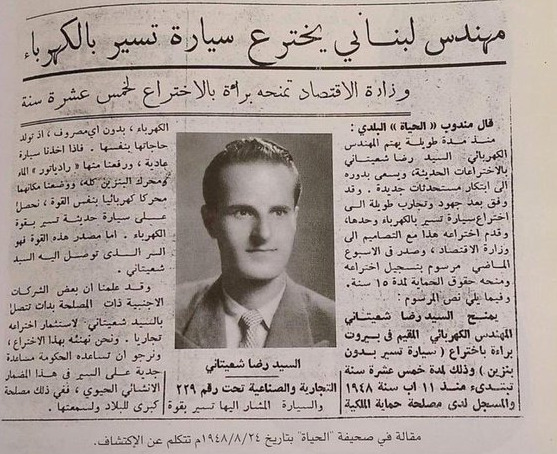 السيارة الكهربائية اختراع لبناني من عام 1948... رضا شعيتاني