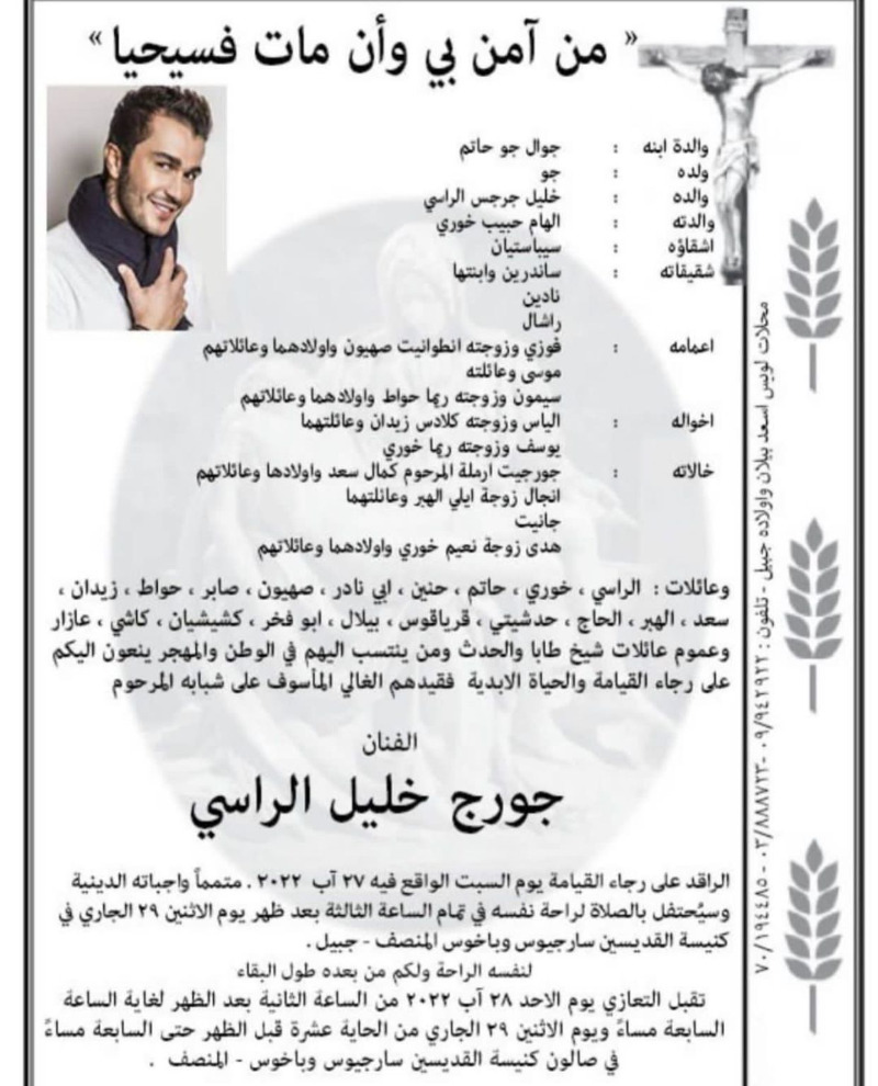 تفاصيل دفن جورج الراسي
