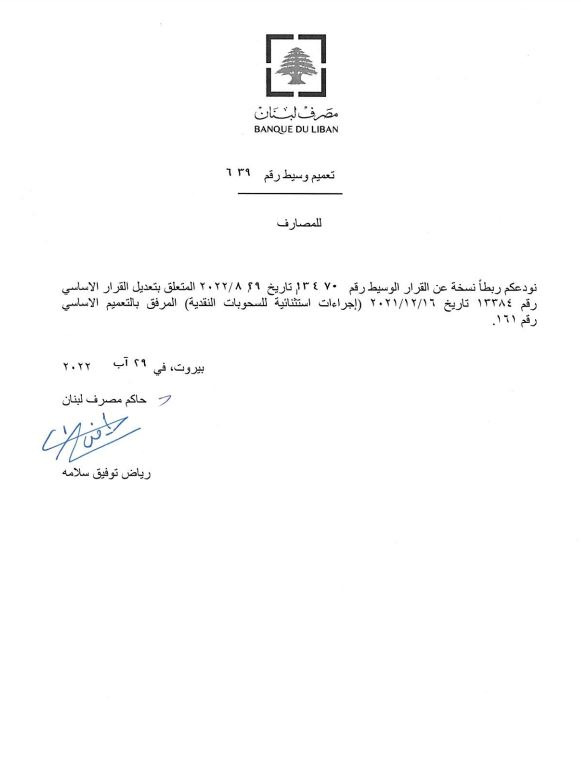 مصرف لبنان: تمديد العمل بالتعميم 161 حتى نهاية شهر أيلول