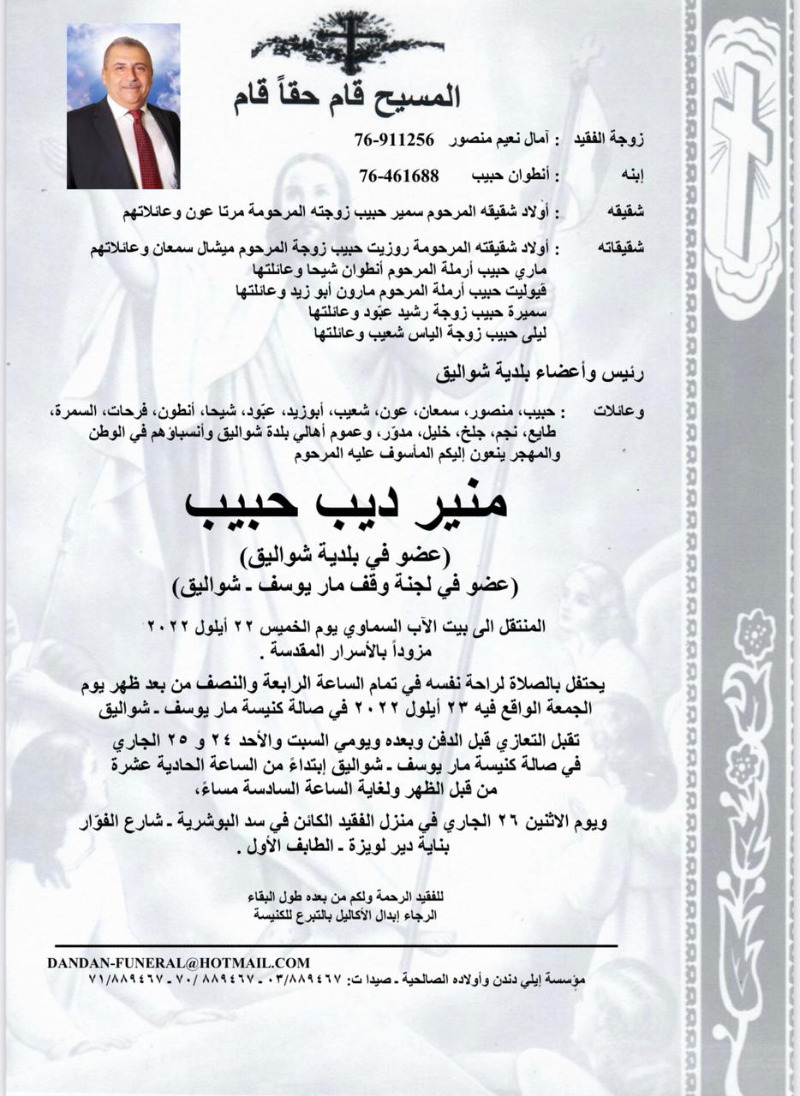 وفاة منير ديب حبيب (عضو في بلدية شواليق وعضو في لجنة وقف مار يوسف-شواليق)