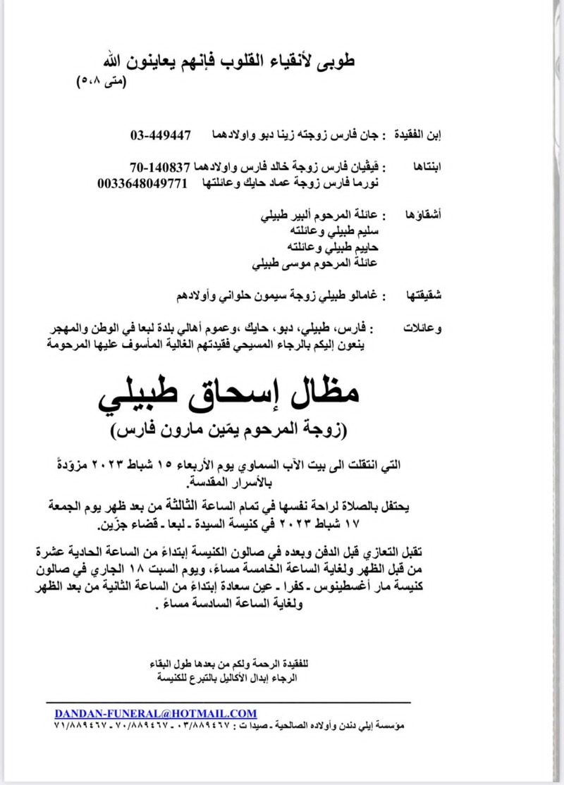 وفاة مظال إسحاق طبيلي (زوجة المرحوم يمّين مارون فارس)