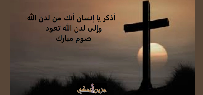 "جزين تحكي": أذكر يا إنسان أنك من لدن الله وإلى لدن الله تعود... صوم مبارك