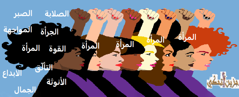 اتركوا المرأة تحكم فهي القرار... (شيرين الياس حنا)