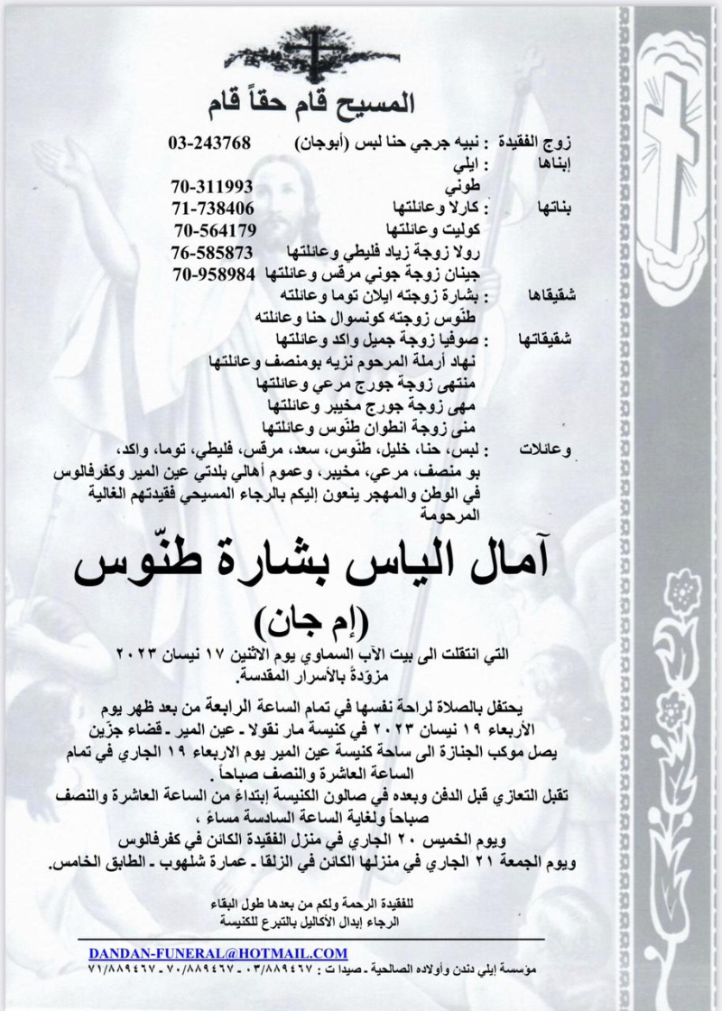 نعوة آمال الياس بشارة طنّوس (إم جان)