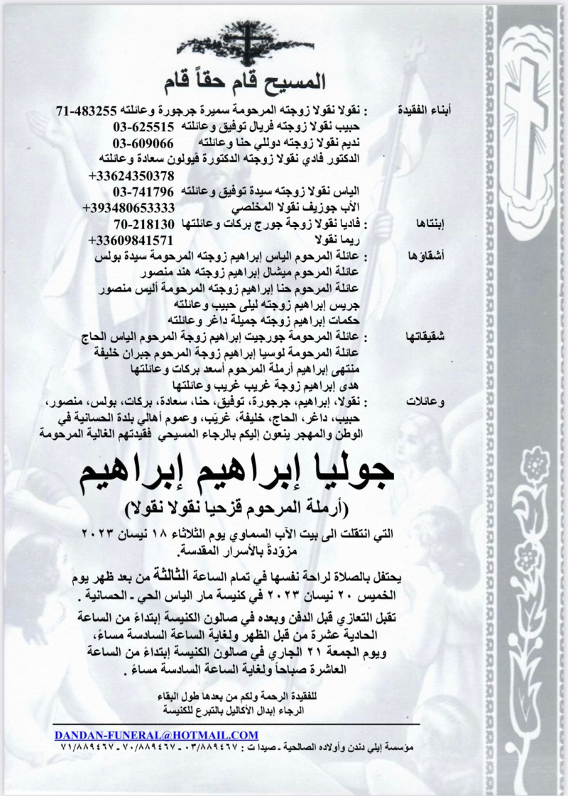 وفاة جوليا إبراهيم إبراهيم (أرملة المرحوم قزحيا نقولا نقولا)