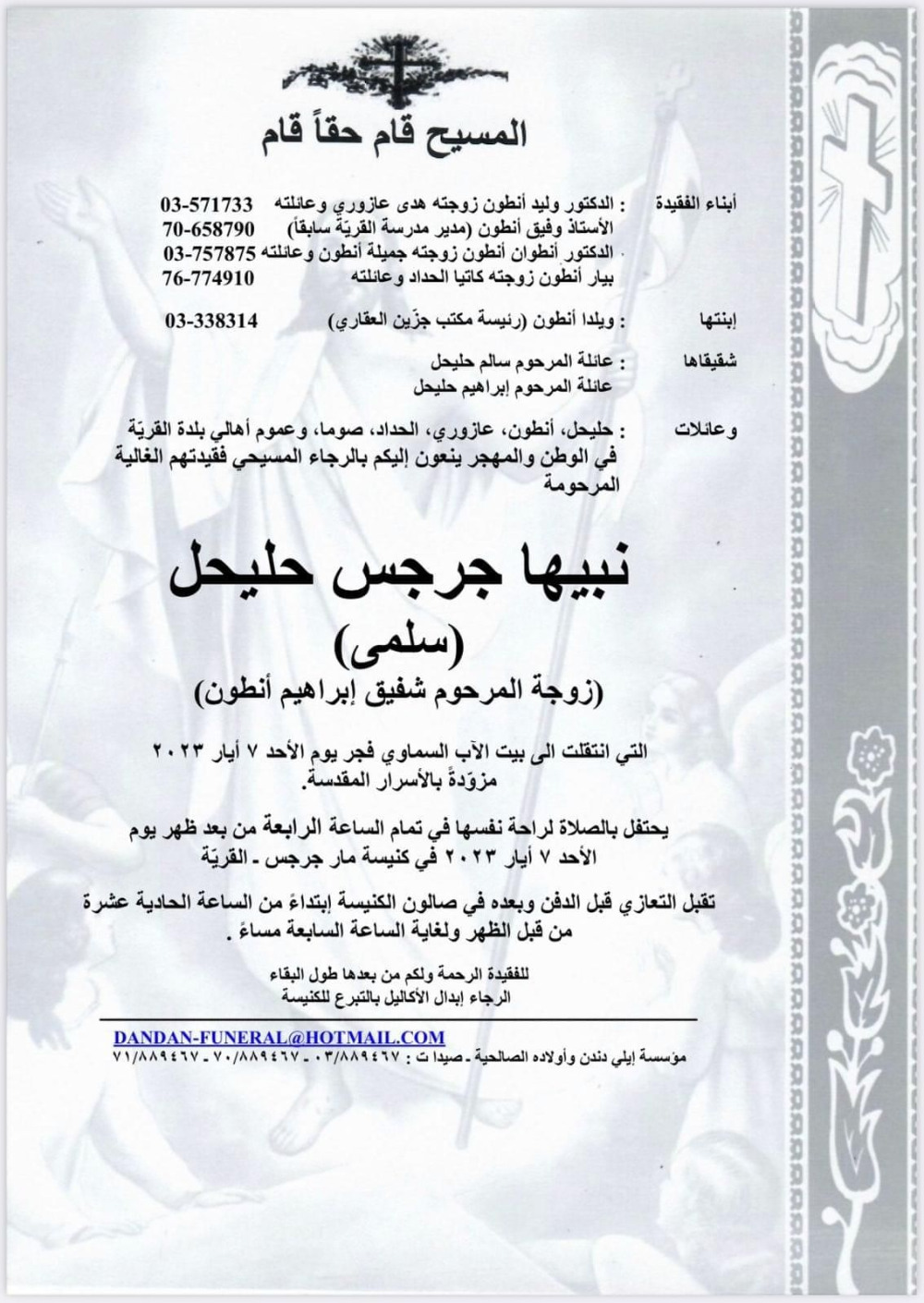 وفاة  نبيها جرجس حليحل (سلمى) (زوجة المرحوم شفيق ابراهيم أنطون) والدة ويلدا أنطون (رئيسة مكتب جزين العقاري)