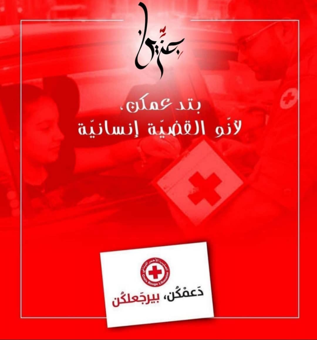 تيضل حدكم ويعطي أكتر ساهموا ولو بفلس الأرملة... الصليب الأحمر اللبناني