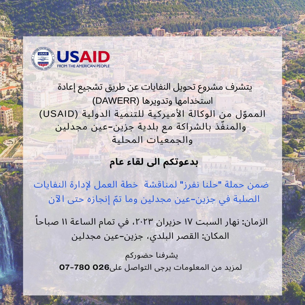 لقاء عام مع DAWERR وUSAID خاص بمعمل النفايات بعدوس 17 حزيران في بلدية جزين